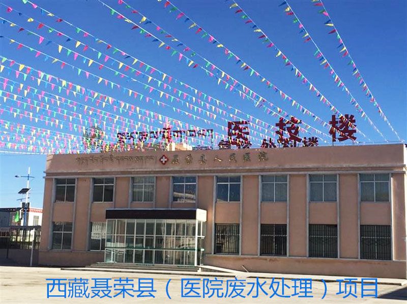 西 藏聂荣县人民医院污水必一（中国）