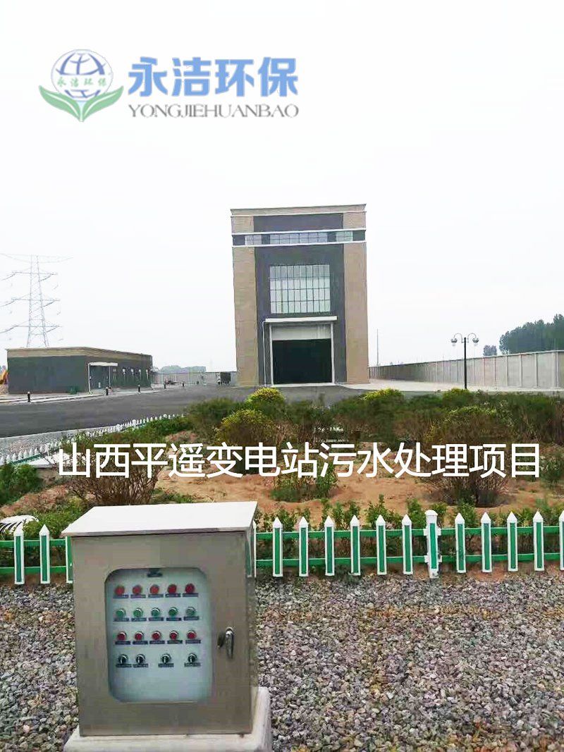 山西平遥变电站污水必一（中国）