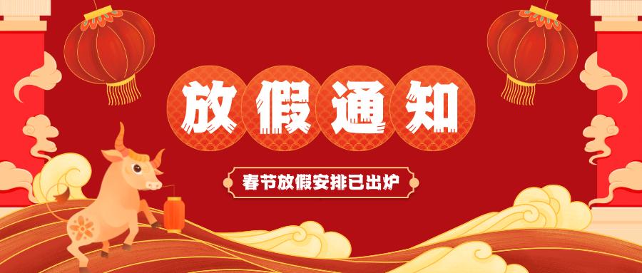 必一在线官网春节放假通知