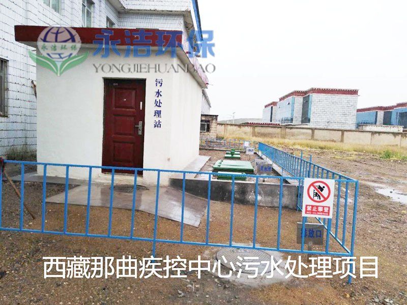 西 藏 那曲地区疾控中心污水必一（中国）