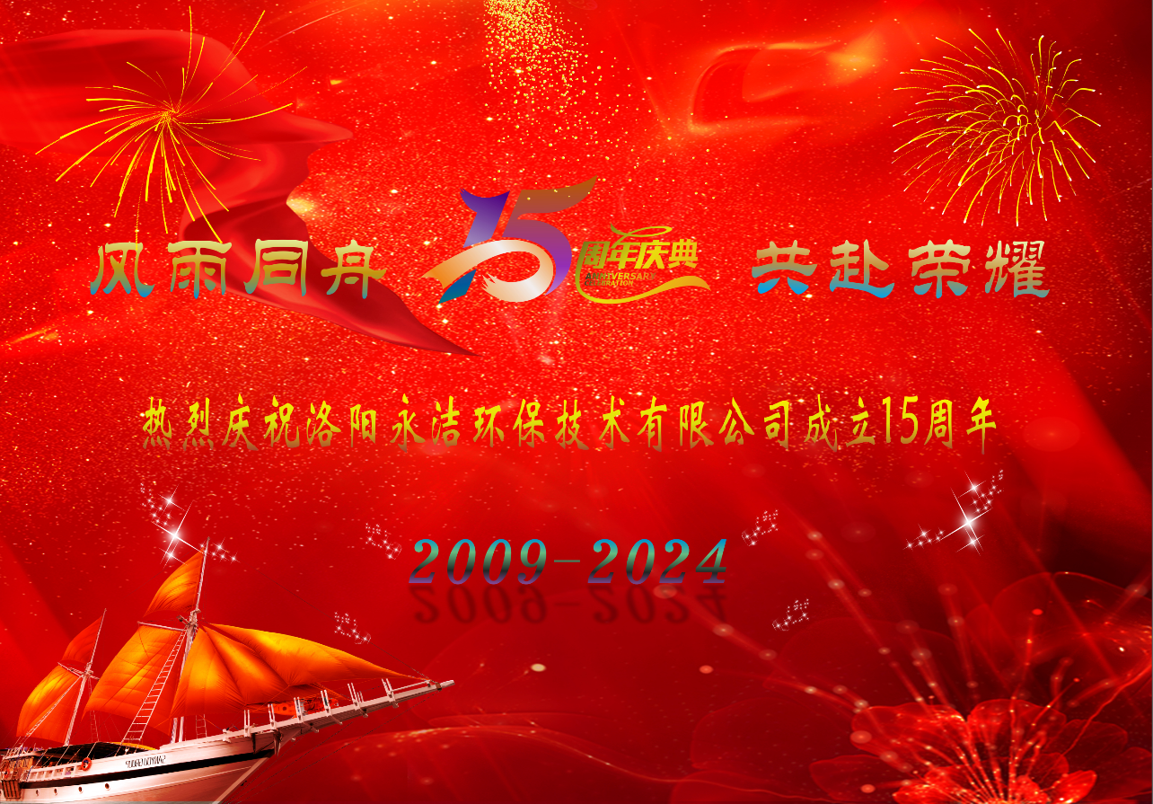 热烈庆祝必一在线官网成立十五周年
